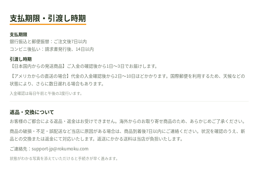 支払期限・引渡し時期・返品交換について