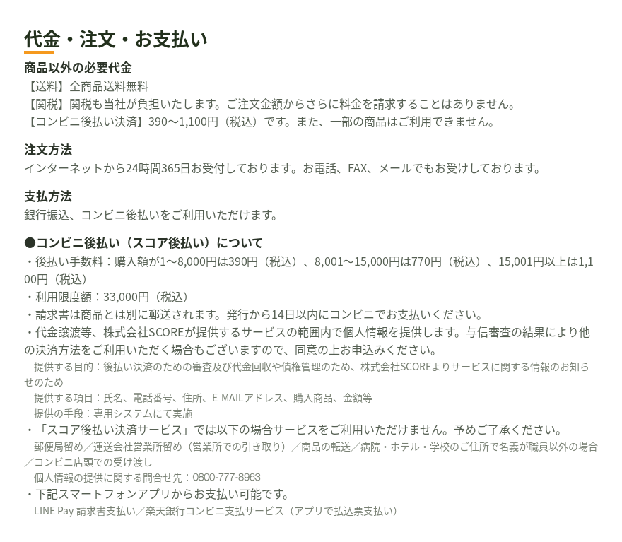 代金・注文・お支払いについて