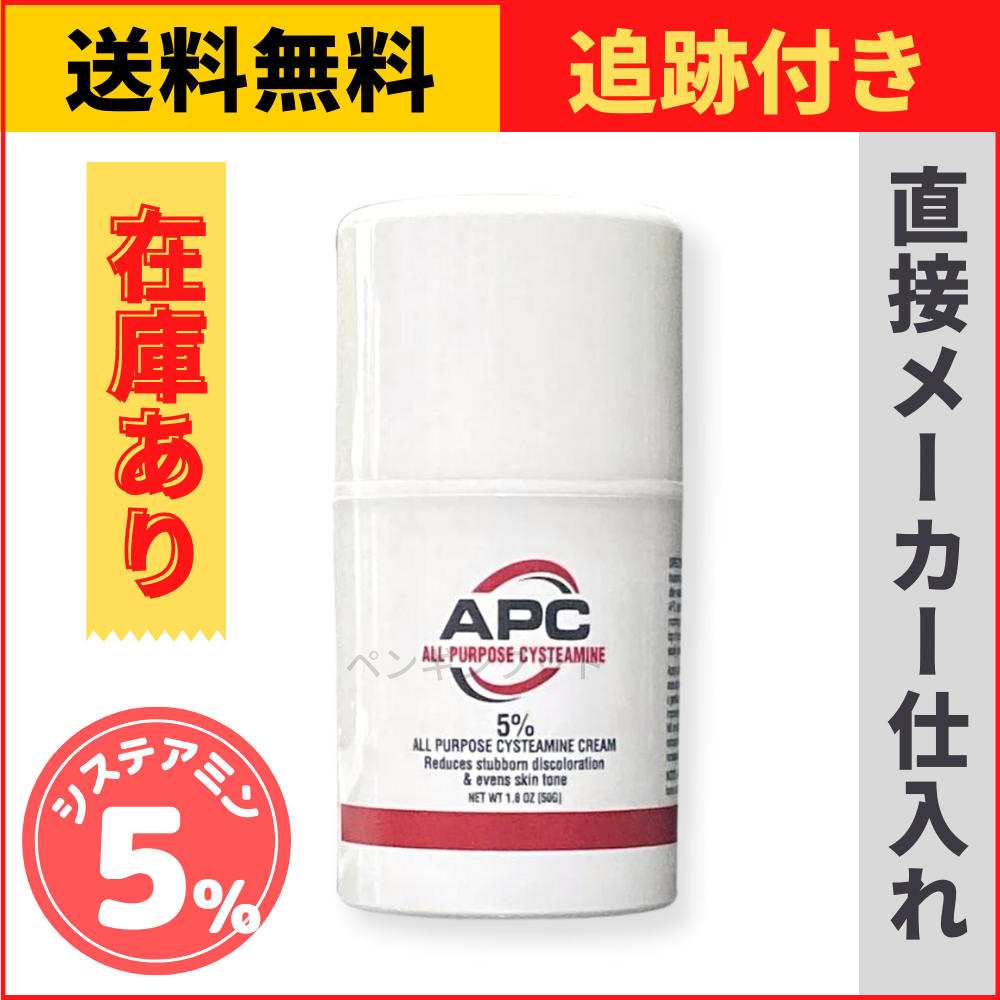 APC] システアミン 5％ APC美白クリーム 50g 1個