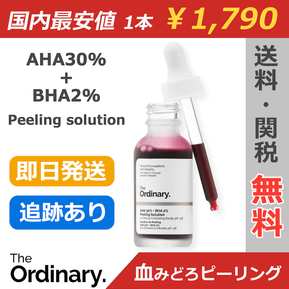 血みどろピーリングで有名な、The ordinaryのピーリングスキンケア！AHA30%も配合したカナダ発の大人気化粧液を日本最安値で販売！ 